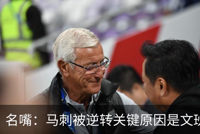 名嘴：马刺被逆转关键原因是文班 他放出狠话赛场表现却判若两人