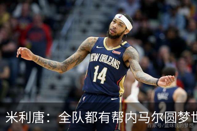 米利唐：全队都有帮内马尔圆梦世界杯的想法，他配得上这座奖杯