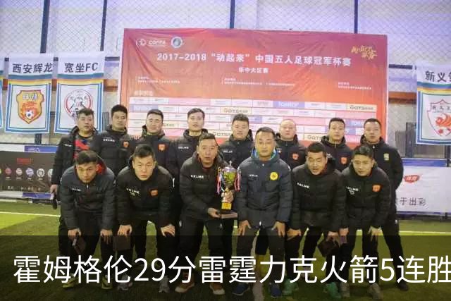 霍姆格伦29分雷霆力克火箭5连胜 公牛战胜鹈鹕
