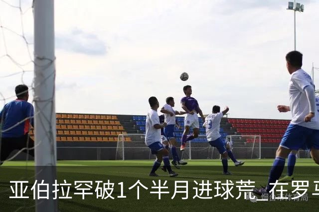 亚伯拉罕破1个半月进球荒 在罗马欧战进球已上双