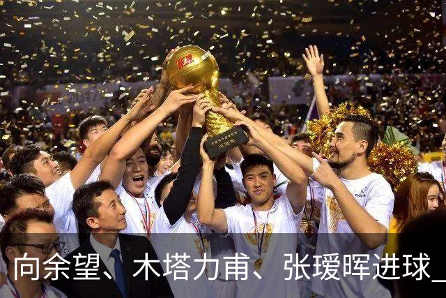向余望、木塔力甫、张瑷晖进球 3-0，中国U23男足一周内两胜中亚强队